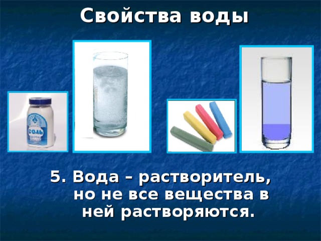 Свойства воды 5. Вода – растворитель, но не все вещества в ней растворяются.