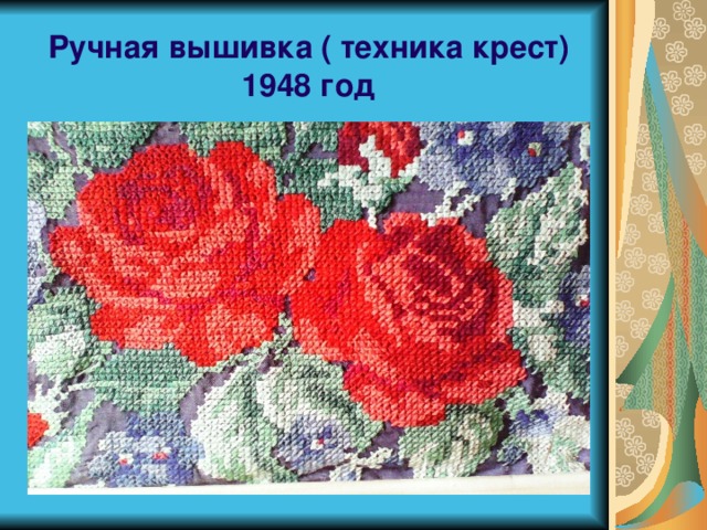 Ручная вышивка  ( техника крест)  1948 год 