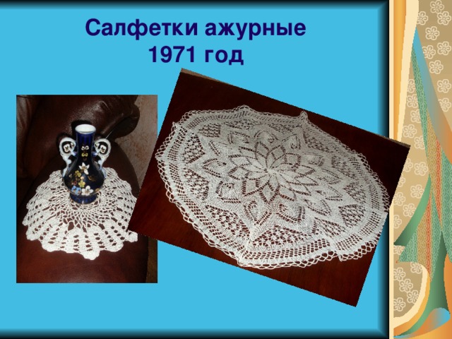 Салфетки ажурные  1971 год 