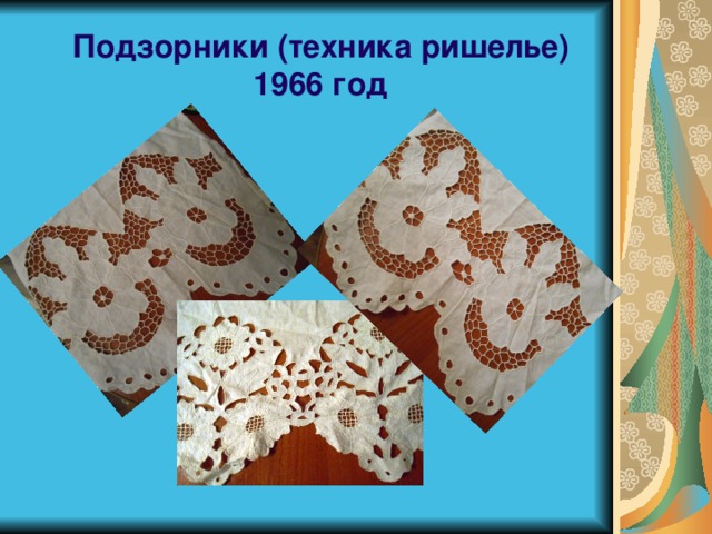  Подзорники (техника ришелье)  1966 год   