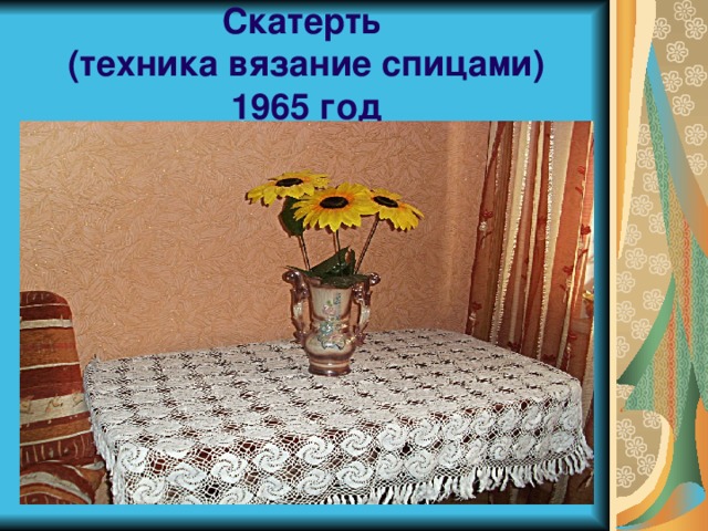 Скатерть  (техника вязание спицами)  1965 год 