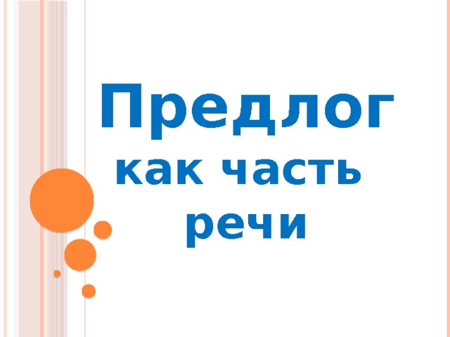 Предлог как часть речи 