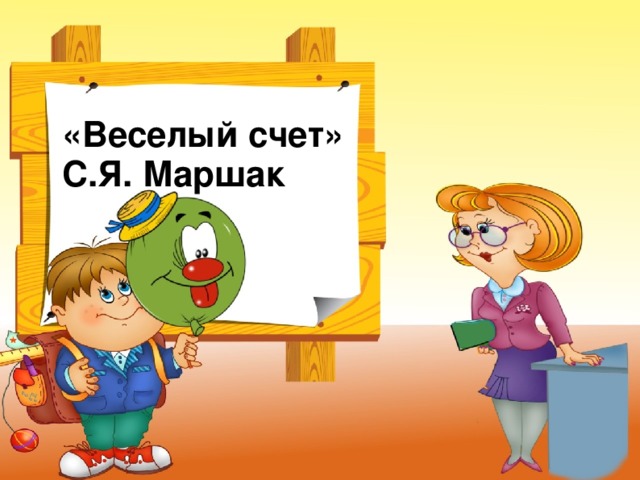 «Веселый счет» С.Я. Маршак  