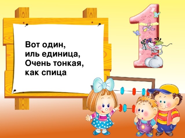 Вот один, иль единица,  Очень тонкая, как спица .  