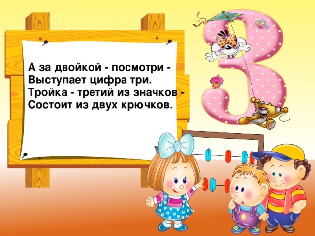 А за двойкой - посмотри -  Выступает цифра три.  Тройка - третий из значков -  Состоит из двух крючков.  