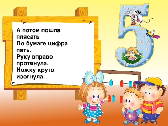 А потом пошла плясать  По бумаге цифра пять.  Руку вправо протянула,  Ножку круто изогнула.  