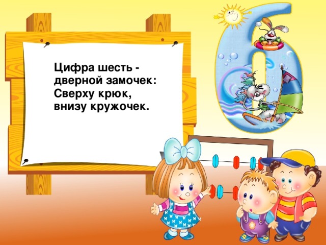 Цифра шесть - дверной замочек:  Сверху крюк, внизу кружочек.  