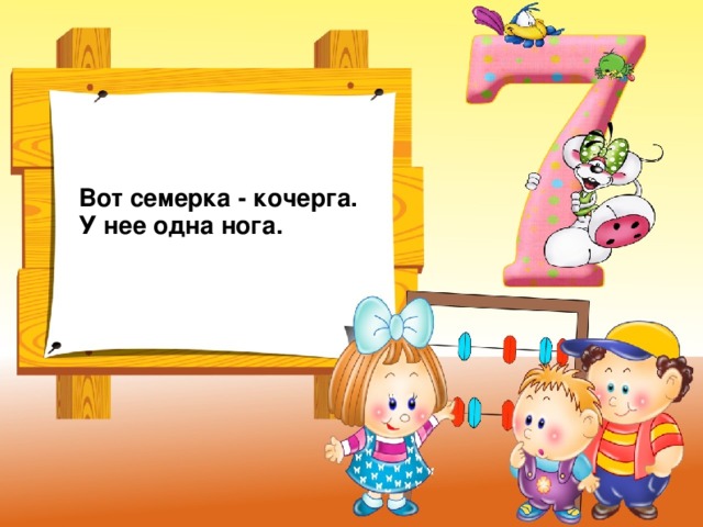 Вот семерка - кочерга.  У нее одна нога.  
