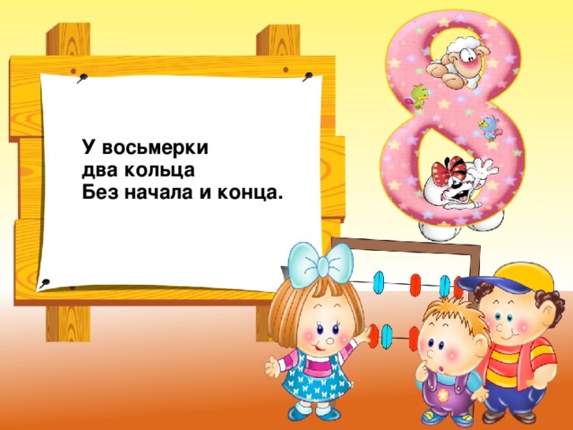 У восьмерки два кольца  Без начала и конца.  