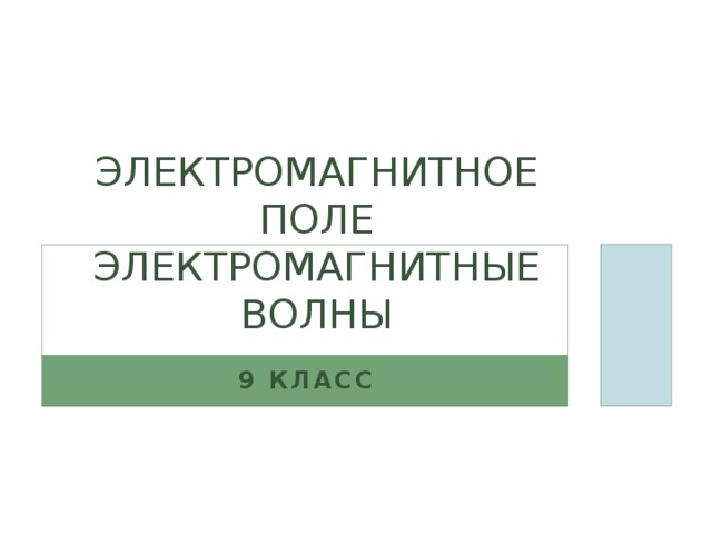 Презентация электромагнитная волна 9 класс