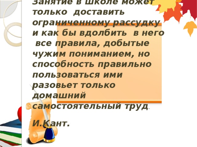 Овладение навыками учебного труда, выраженное в различных способах учебной работы; Формирование умения добывать необходимую информацию из различных справочников, пособий, словарей, сети Интернет Овладение навыками учебного труда, выраженное в различных способах учебной работы; Формирование умения добывать необходимую информацию из различных справочников, пособий, словарей, сети Интернет 