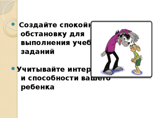Занятие в школе может только доставить ограниченному рассудку и как бы вдолбить в него все правила, добытые чужим пониманием, но способность правильно пользоваться ими разовьет только домашний самостоятельный труд .   И.Кант.  