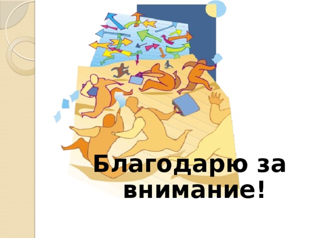 Советы родителям: Помогите правильно организовать распорядок дня школьника Контролируйте время выполнения домашнего задания (не менее 3-х часов) Ограничьте время  посещения социальных  сетей в Интернете   