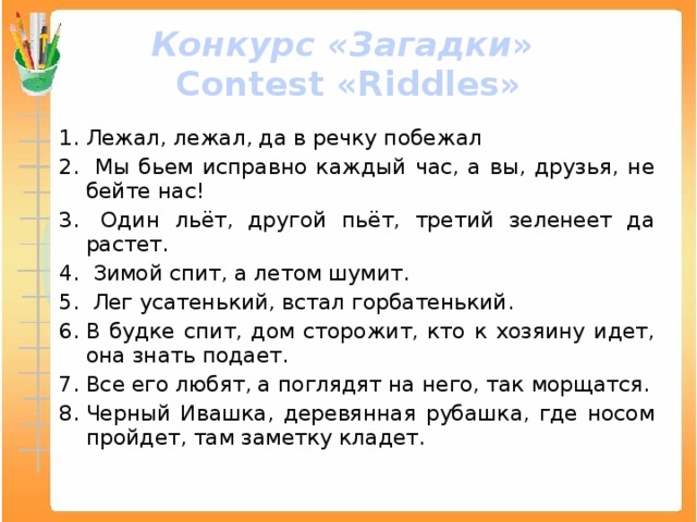 Конкурс «Загадки »  Contest «Riddles»