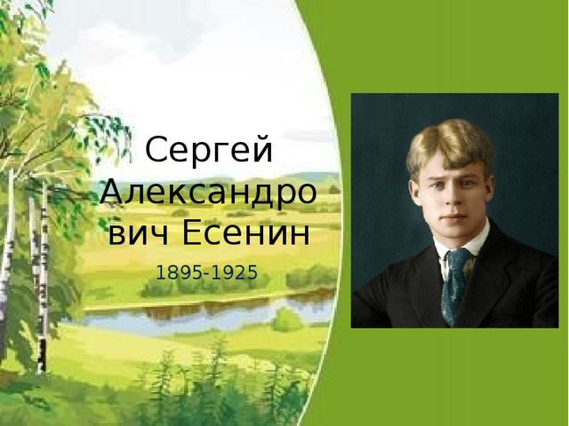 Сергей Александрович Есенин 1895-1925 