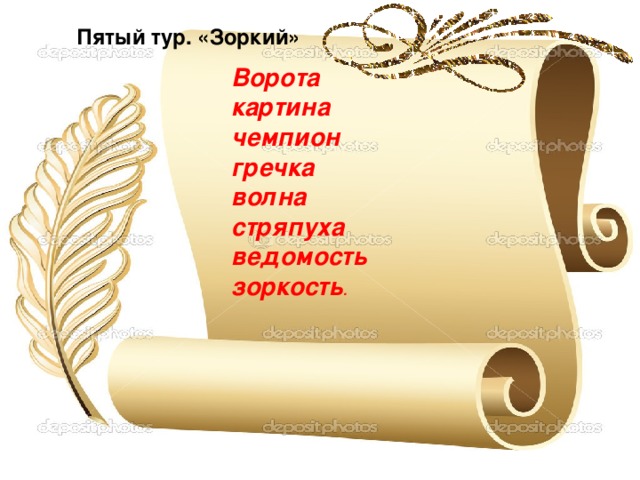 Пятый тур. «Зоркий» Ворота картина чемпион гречка волна стряпуха ведомость зоркость .  