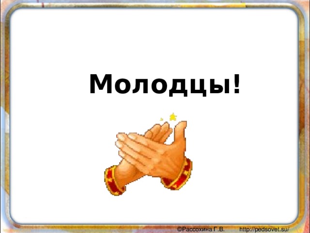 Молодцы ! 