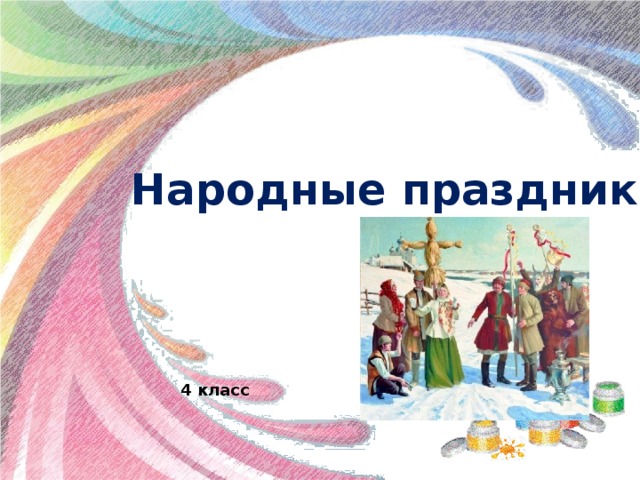 Проект народный праздник 5 класс