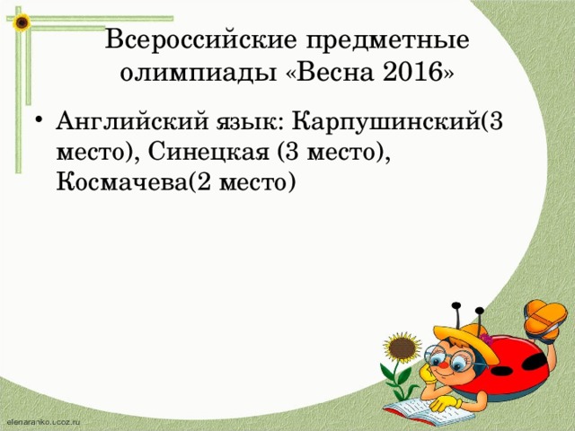 Всероссийские предметные олимпиады «Весна 2016» Английский язык: Карпушинский(3 место), Синецкая (3 место), Космачева(2 место) 