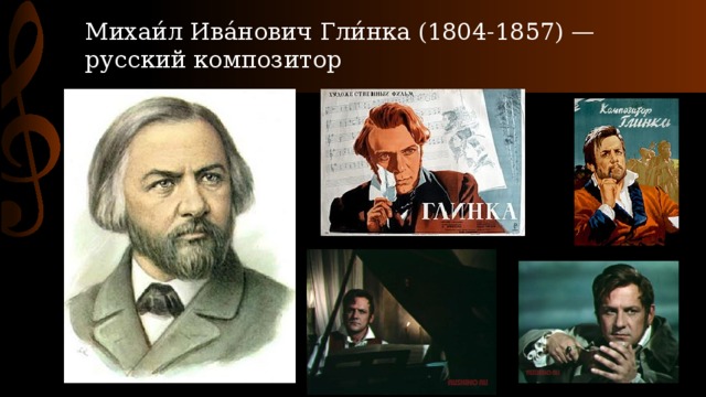 Михаи́л Ива́нович Гли́нка (1804-1857) — русский композитор 