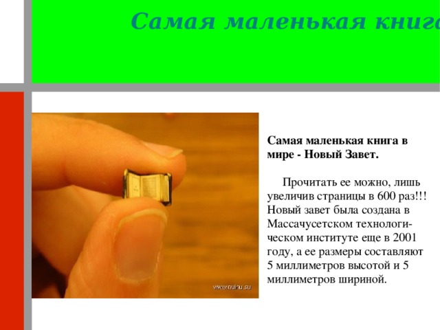 Картинка самая маленькая книга в мире