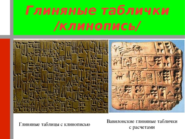 В древнем шумере для записи чисел использовали клинопись на картинке изображены 1 и 10 ответ