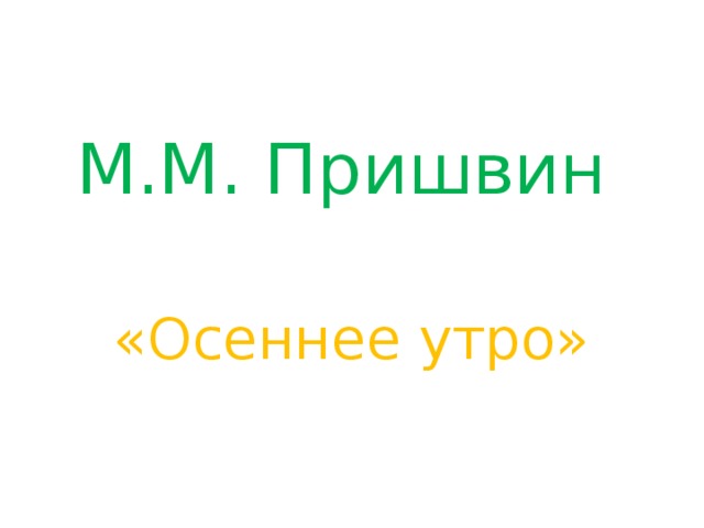 Пришвин осеннее утро презентация 1 класс планета знаний