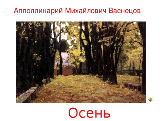 Васнецов осенние листья картина