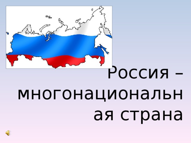 Россия – многонациональная страна 