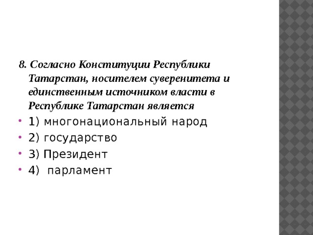 Укажите источник власти согласно конституции