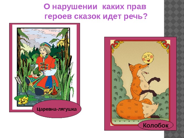 Нарушение прав сказочных героев в картинках