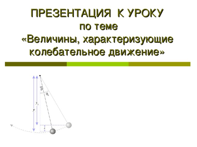 Величины характеризующие колебательное движение