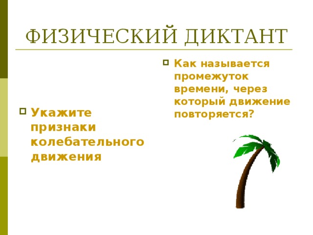 Величины характеризующие колебательное движение 9 класс презентация