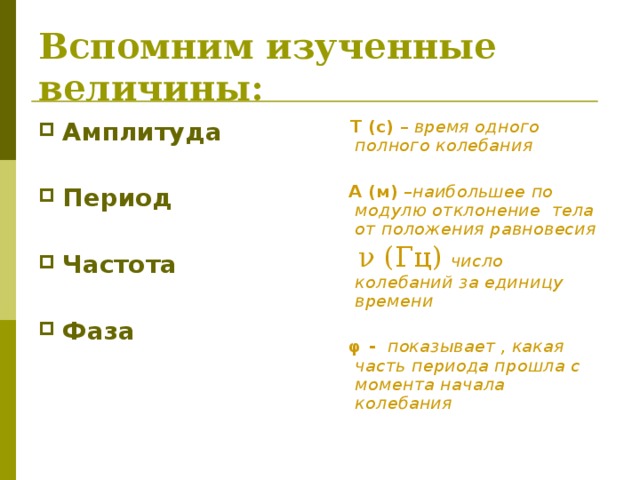 Величины характеризующие колебательное движение 9 класс презентация