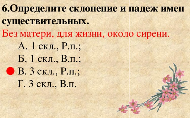 Сирень склонение 3. Склонение имён существительных по падежам. Сирень по падежам просклонять.