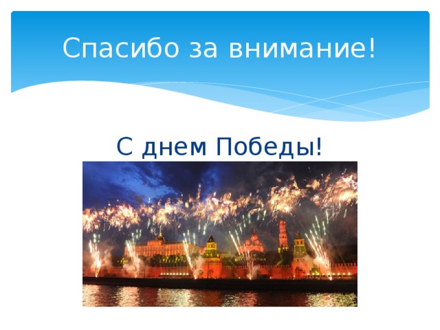 Спасибо за внимание 9 мая картинки