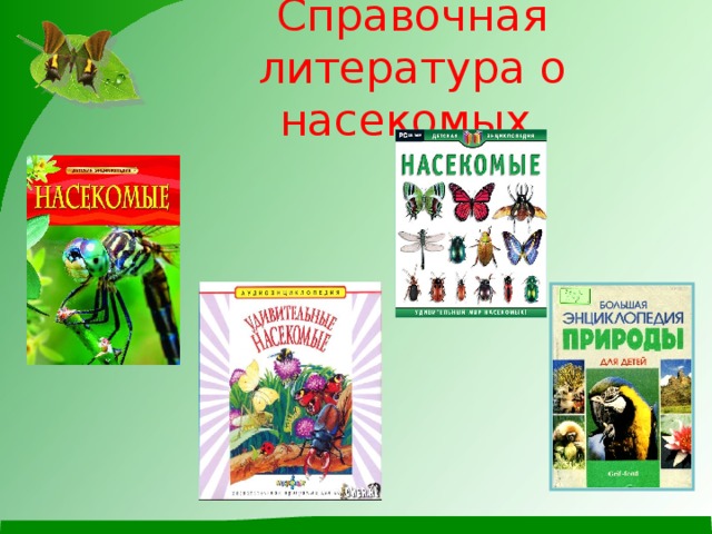 Справочная литература о насекомых 