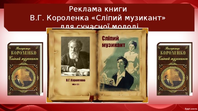 Реклама книги В.Г. Короленка «Сліпий музикант» для сучасної молоді 