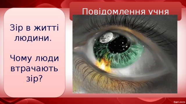 Повідомлення учня Зір в житті людини. Чому люди втрачають зір? 