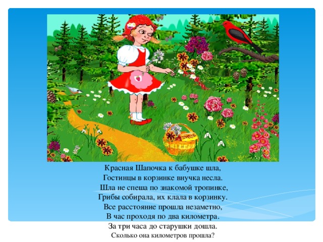План про красную шапочку 2 класс