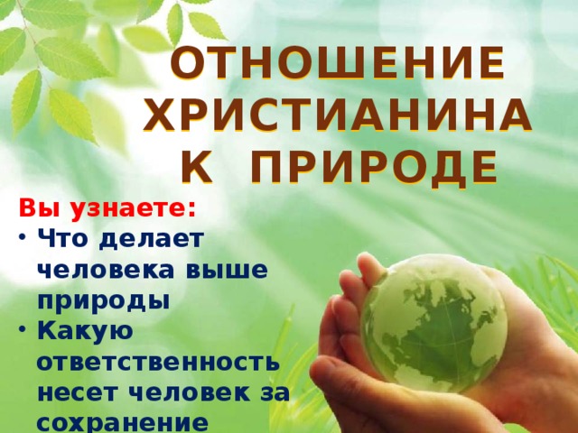 Орксэ 4 класс презентация отношение христианина к природе 4