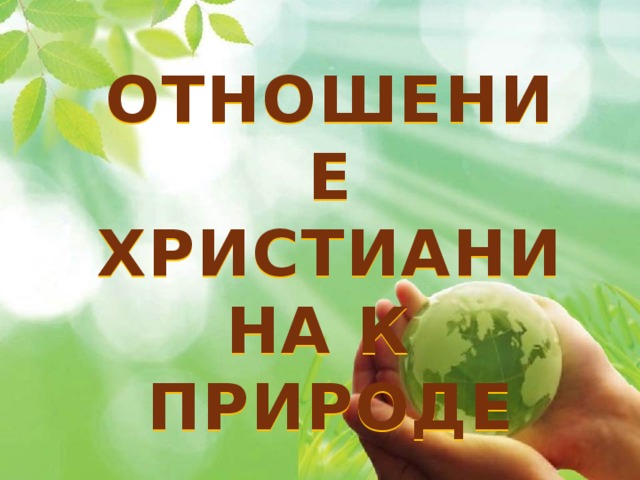 Орксэ 4 класс презентация отношение христианина к природе 4