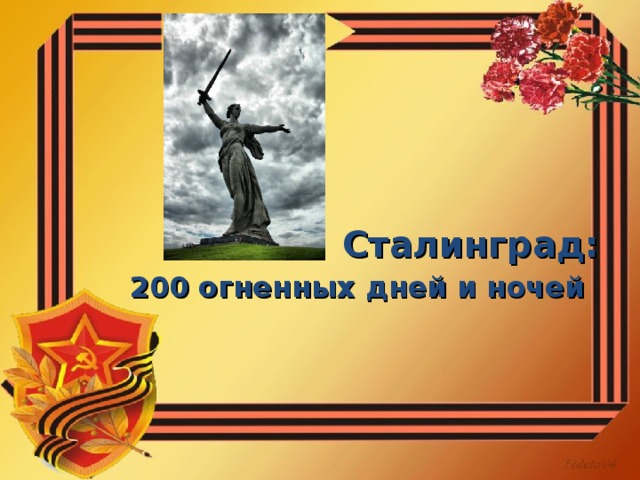 200 дней и ночей рисунок