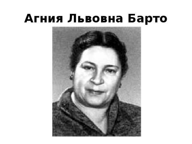 Проект младшая группа агния барто Классный час 17 февраля в истории.