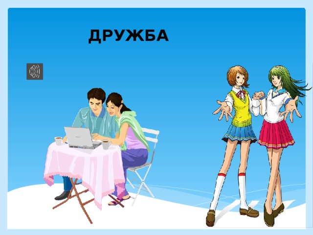 ДРУЖБА 