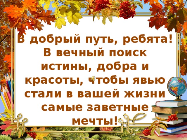Картинка в добрый путь ребята