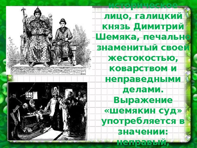 Изображение действительных и вымышленных событий в повести шемякин суд