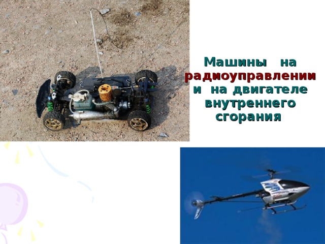 Машины на радиоуправлении и на двигателе внутреннего сгорания  