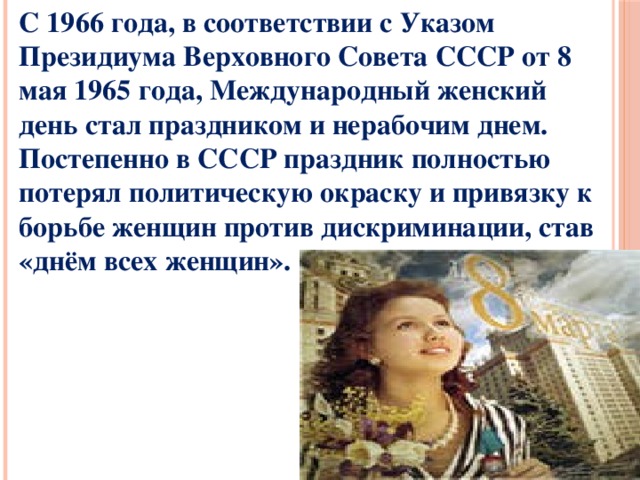 День ставший праздником. Международный женский день 1966. 8 Марта 1965 года Международный женский день 8 марта стал нерабочим днём. 1965 Год 8 марта. 1966 Год Международный женский день.