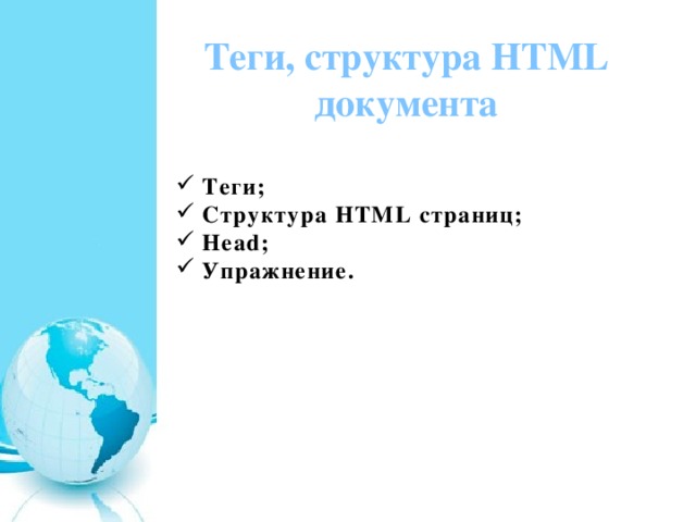 Теги, структура HTML документа  Теги;  Структура HTML страниц;  Head;  Упражнение.  
